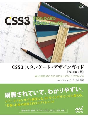 cover image of CSS3　スタンダード・デザインガイド【改訂第２版】　［リフロー版］